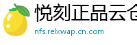 悦刻正品云仓